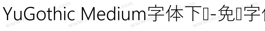 YuGothic Medium字体下载字体转换